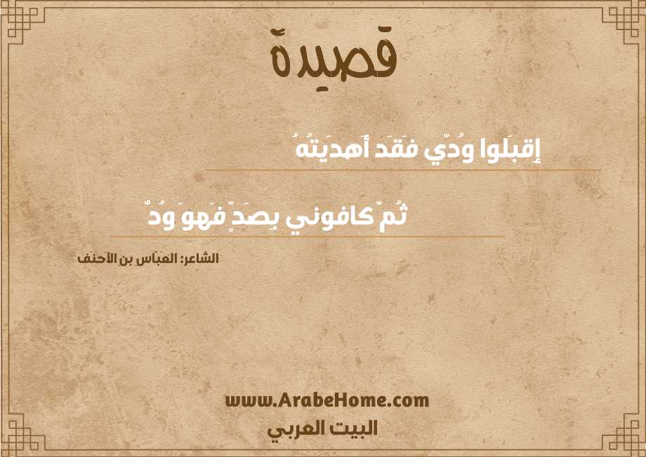 إِقبَلوا وُدّي فَقَد أَهدَيتُهُ