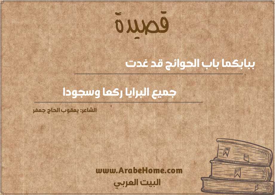 ببابكما باب الحوائج قد غدت