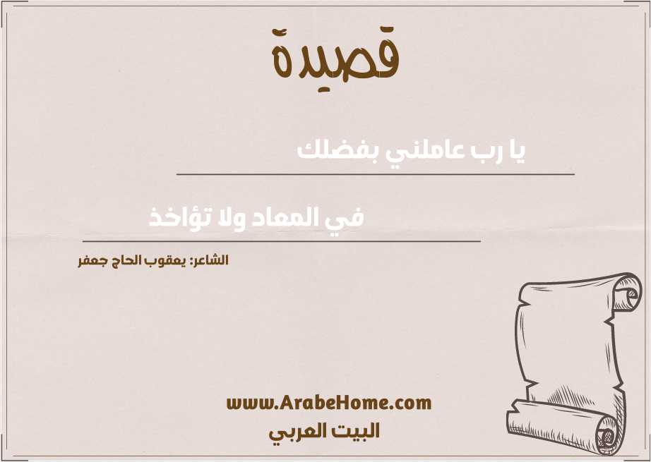 يا رب عاملني بفضلك