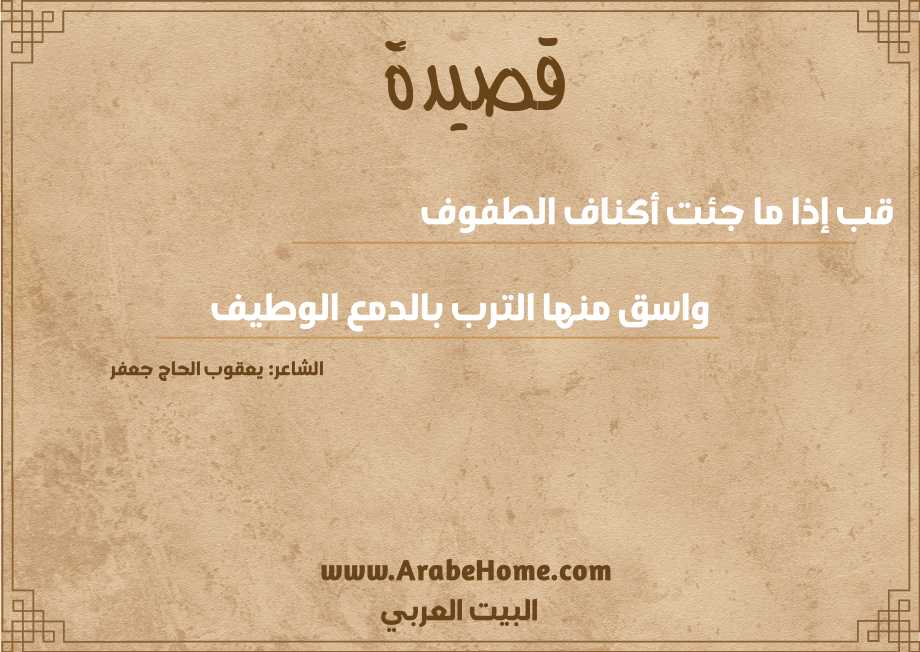 قب إذا ما جئت أكناف الطفوف