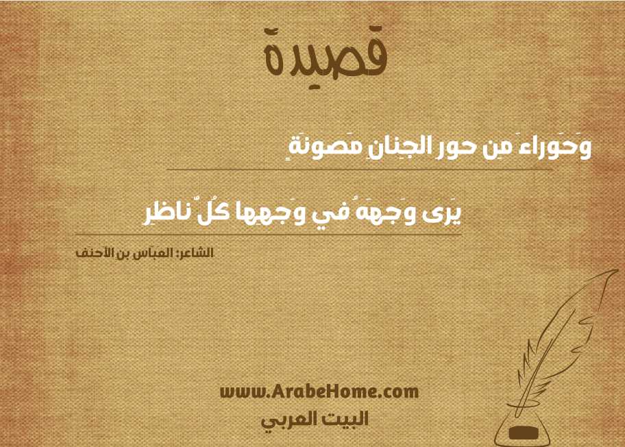 وَحَوراءَ مِن حورِ الجِنانِ مَصونَةٍ