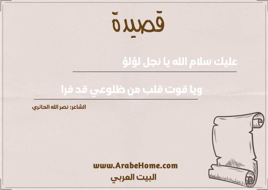 عليك سلام الله يا نجل لؤلؤ