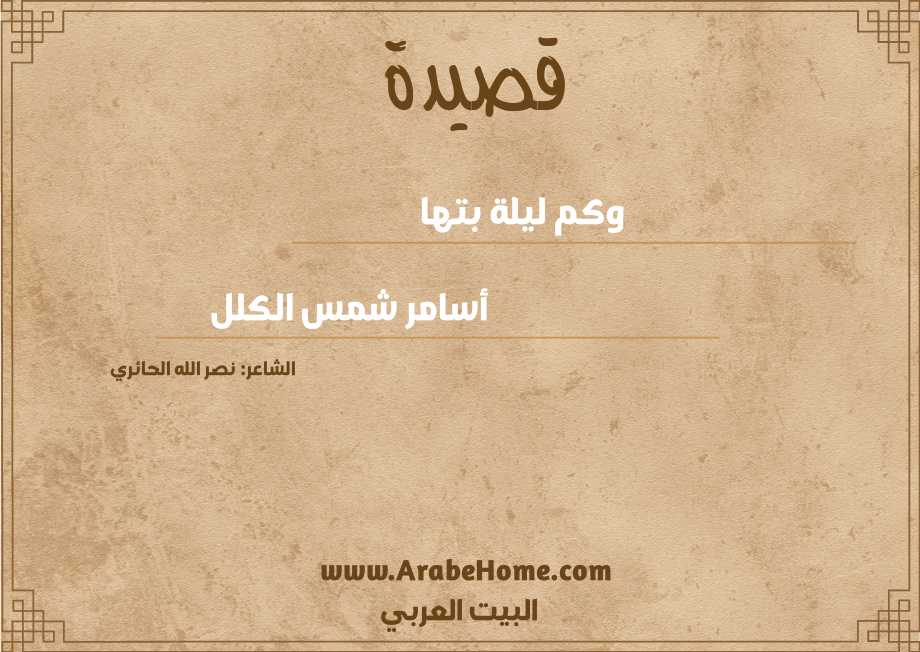 وكم ليلة بتها