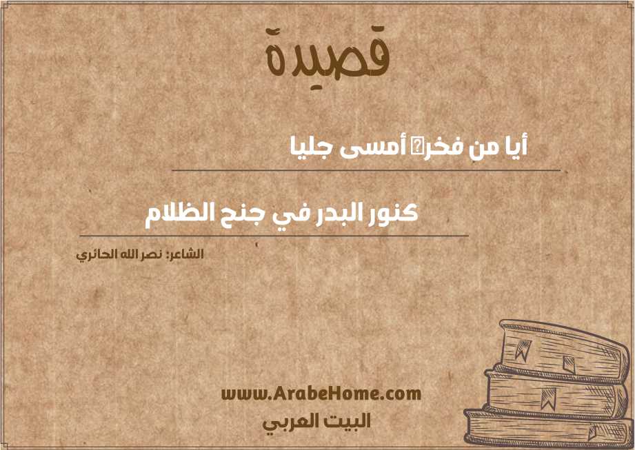 أيا من فخره أمسى جليا