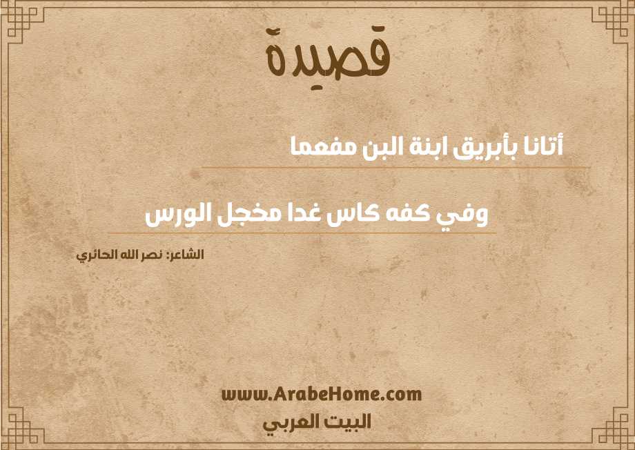 أتانا بأبريق ابنة البن مفعما