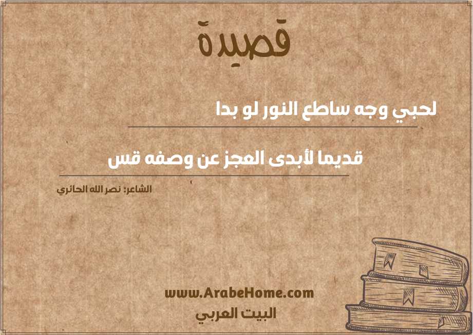 لحبي وجه ساطع النور لو بدا