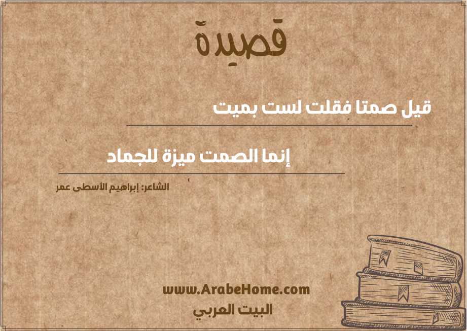 قيل صمتا فقلت لست بميت