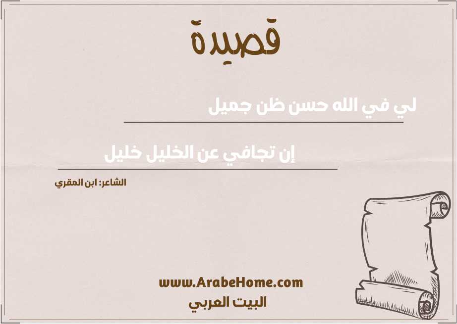 لي في الله حسن ظن جميل