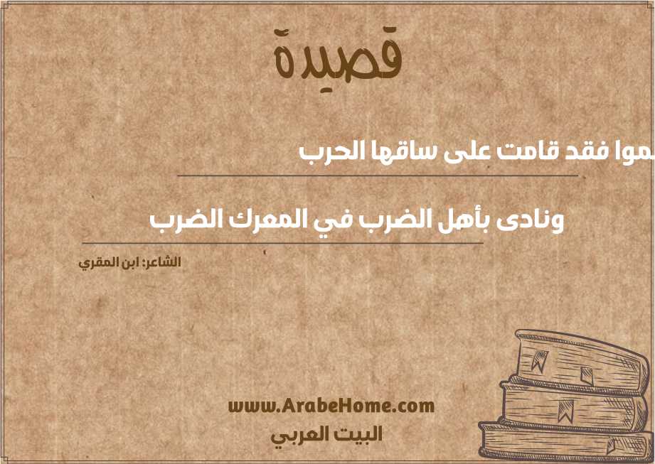 هلموا فقد قامت على ساقها الحرب