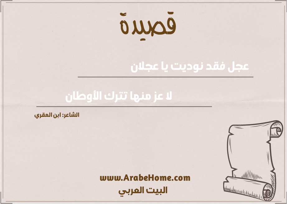 عجل فقد نوديت يا عجلان