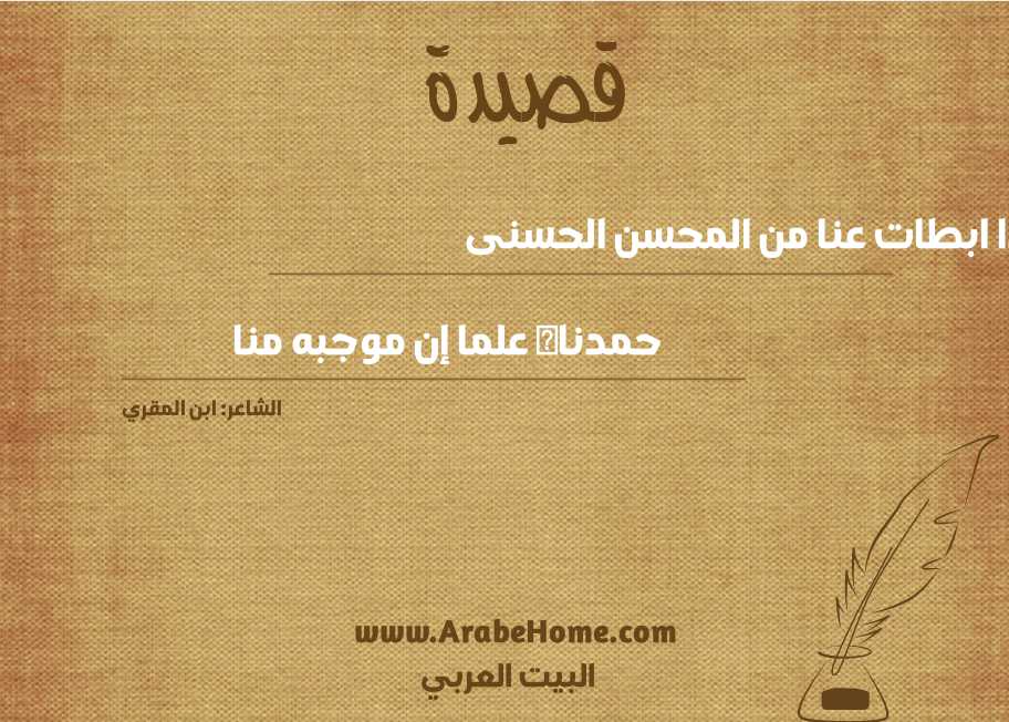 إذا ابطات عنا من المحسن الحسنى