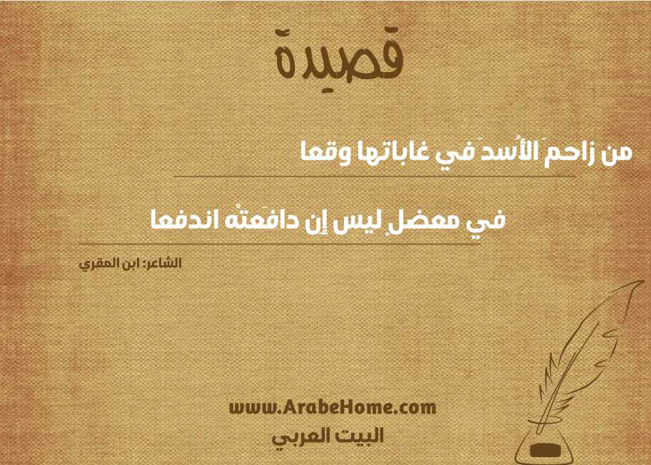 من زاحمَ الأُسدَ في غاباتها وقعا