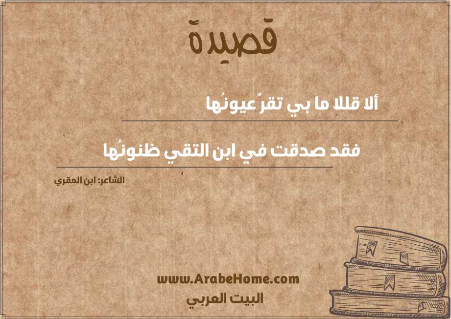 ألا قللا ما بي تقرُّ عيونُها