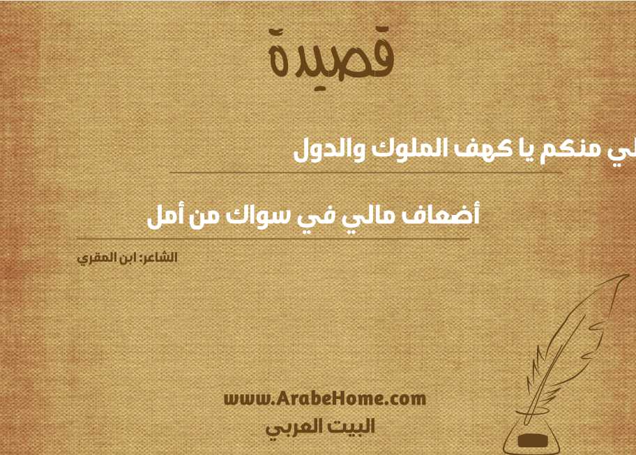 لي منكم يا كهف الملوك والدول