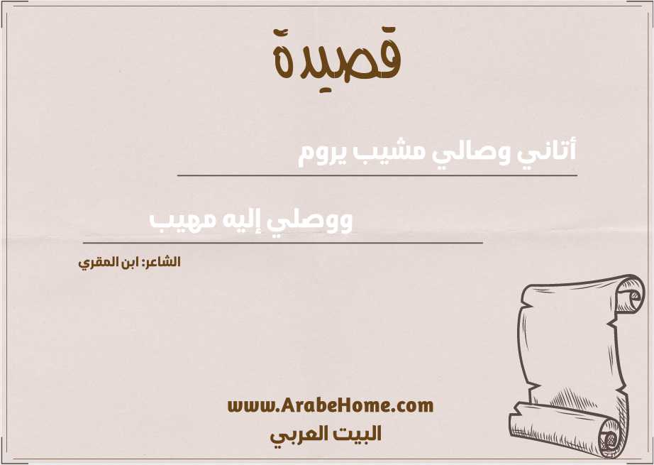 أتاني وصالي مشيب يروم