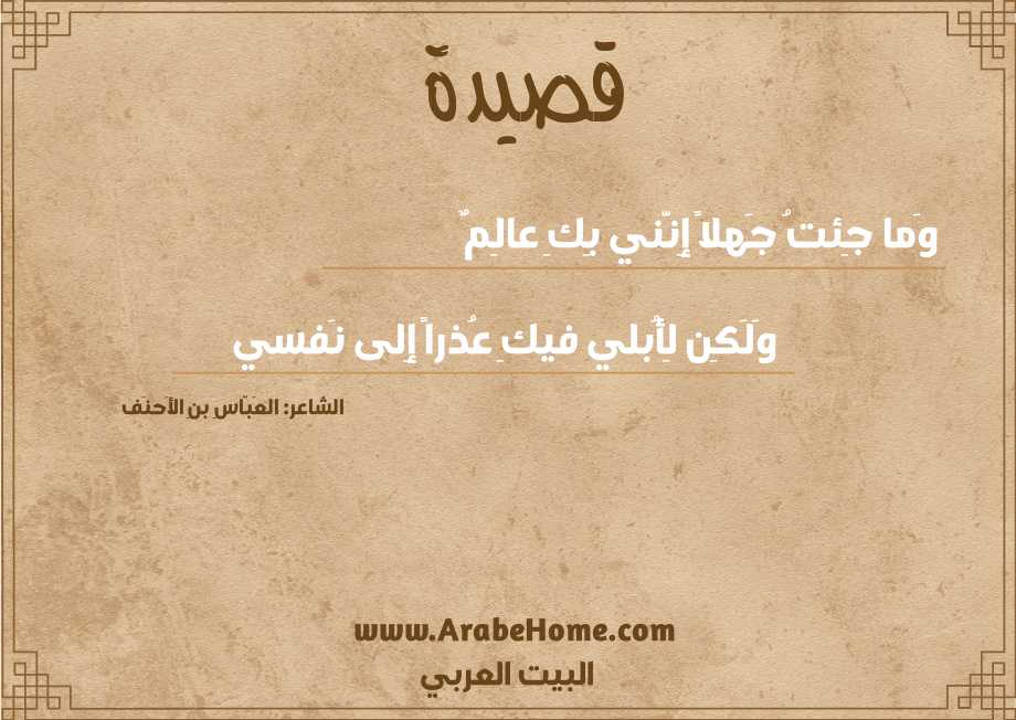 وَما جِئتُ جَهلاً إِنَّني بِكِ عالِمٌ