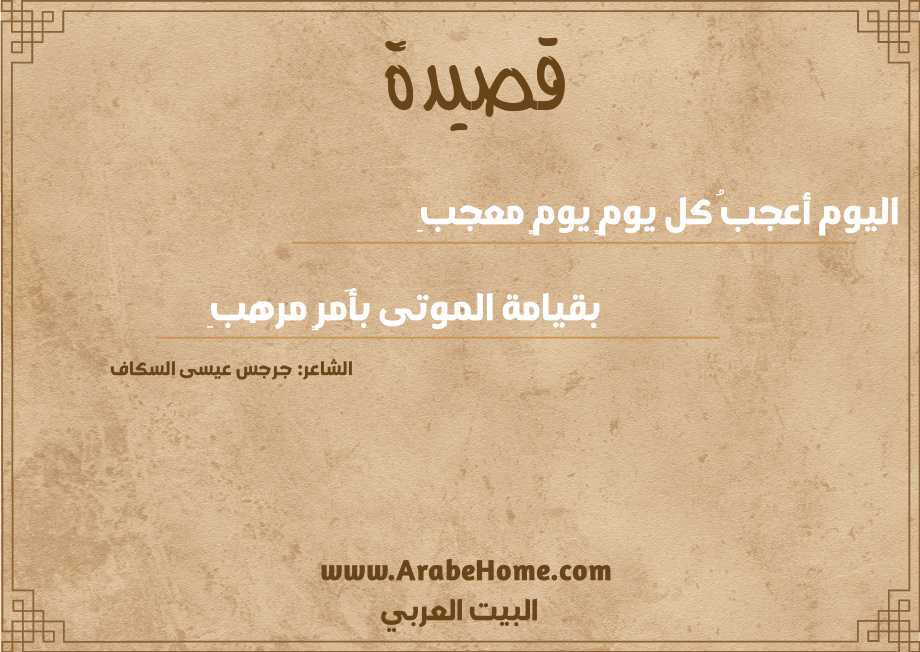 اليوم أعجبُ كل يومٍ يومٍ معجبِ