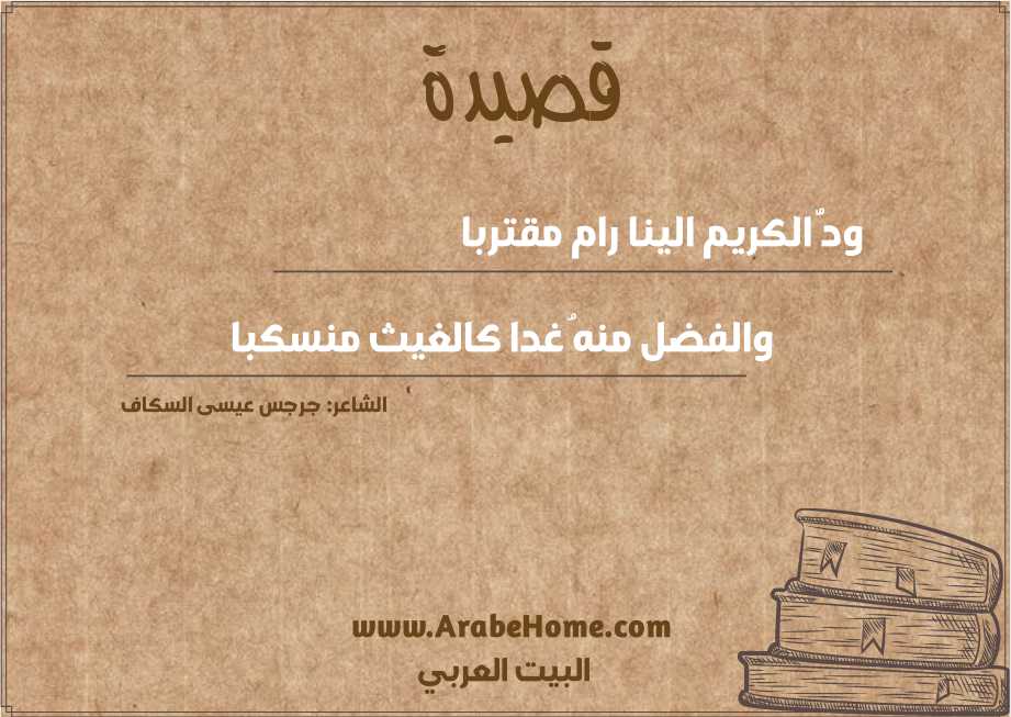 ودُّ الكريم الينا رام مقتربا
