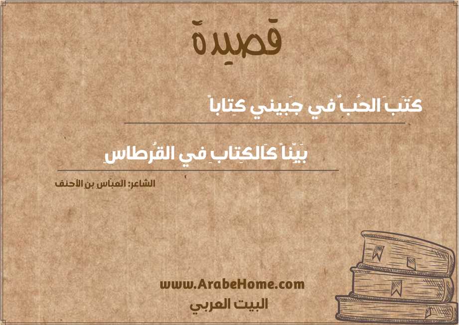 كَتَبَ الحُبُّ في جَبيني كِتاباً