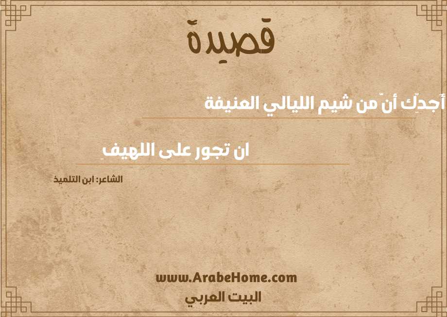 أَجدِّك أنَّ من شيم الليالي العنيفة