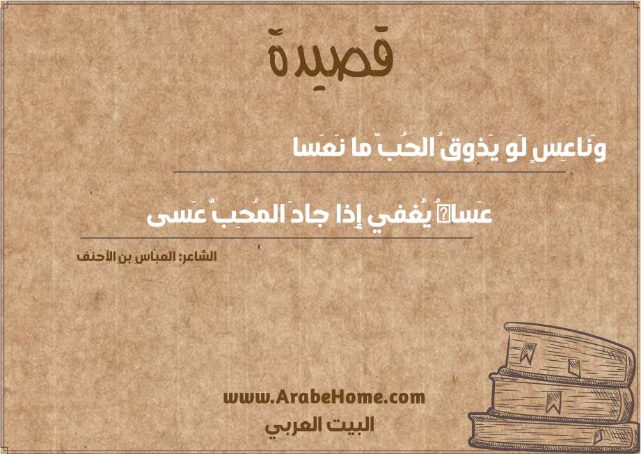 وَناعِسٍ لَو يَذوقُ الحُبَّ ما نَعَسا