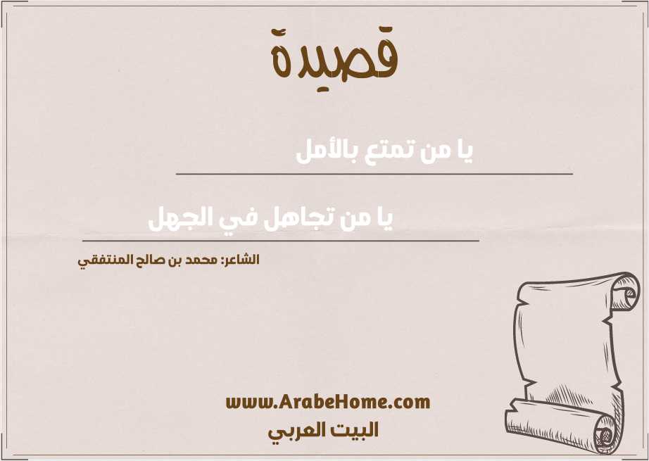 يا من تمتع بالأمل