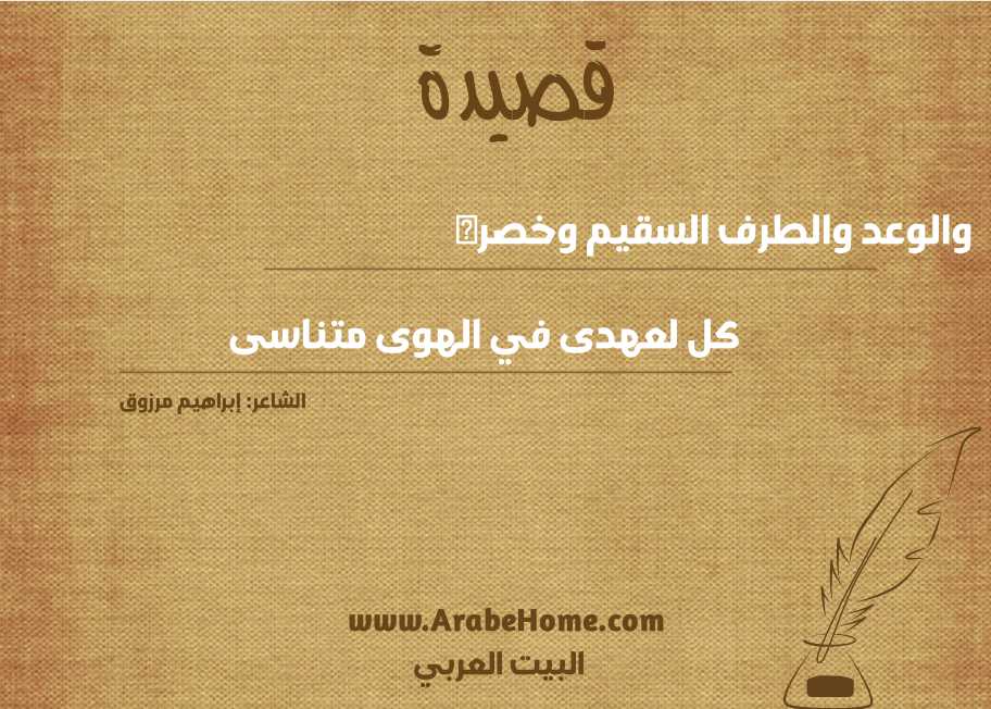 والوعد والطرف السقيم وخصره