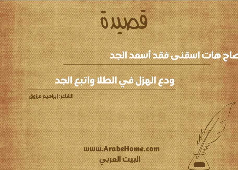 صاح هات اسقنى فقد أسعد الجد