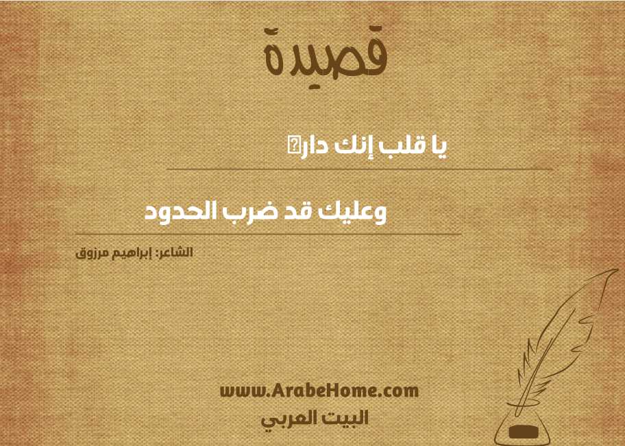 يا قلب إنك داره