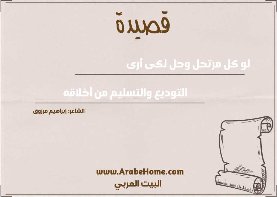 لو كل مرتحل وحل لكى أرى