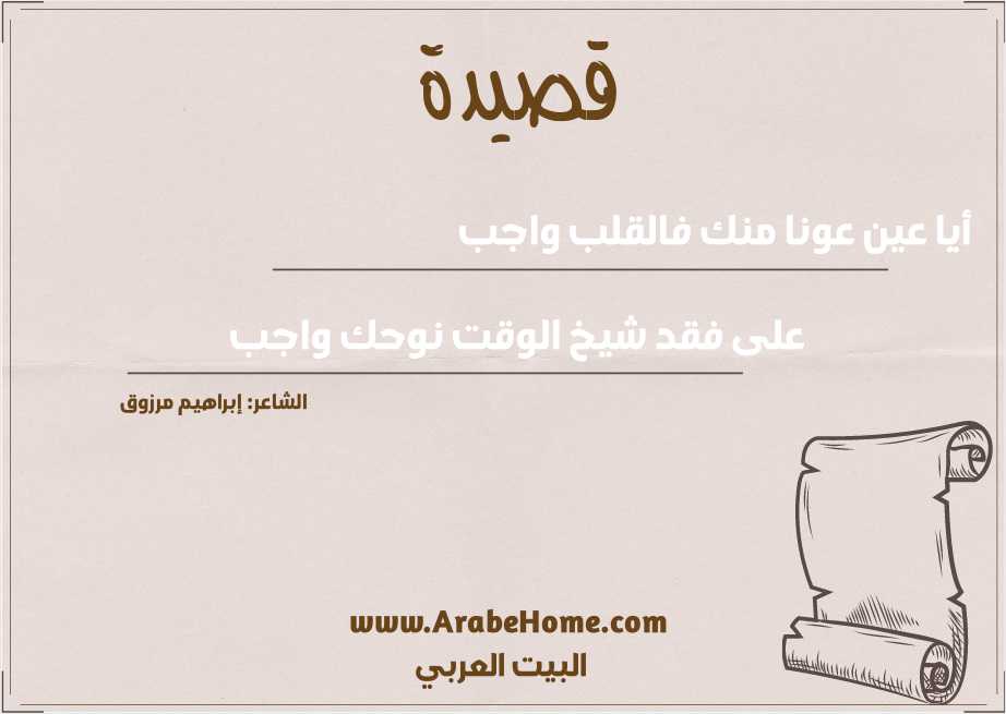 أيا عين عونا منك فالقلب واجب