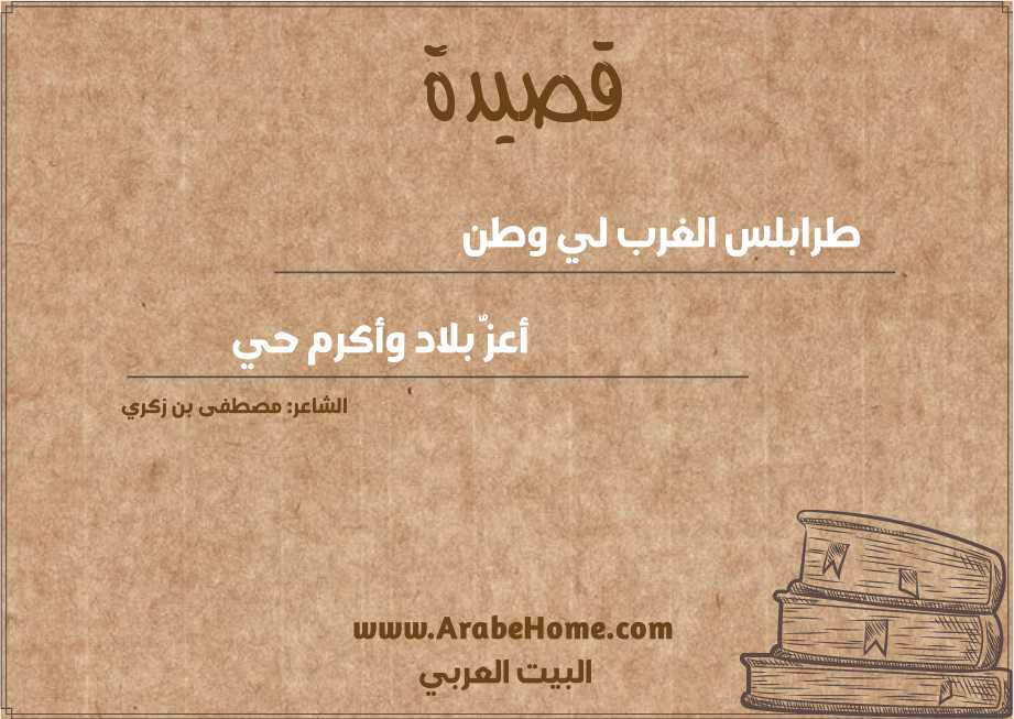 طرابلس الغرب لي وطن
