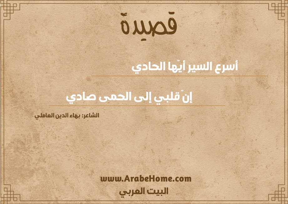 أسرع السير أيّها الحادي