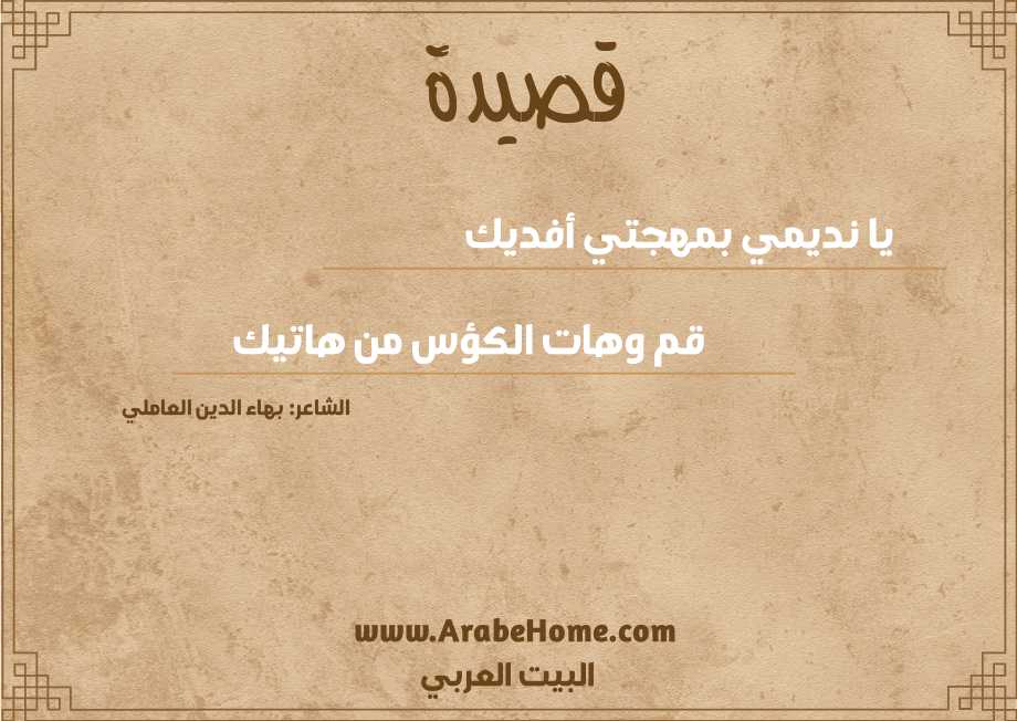 يا نديمي بمهجتي أفديك