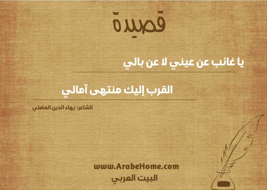 يا غائب عن عيني لا عن بالي
