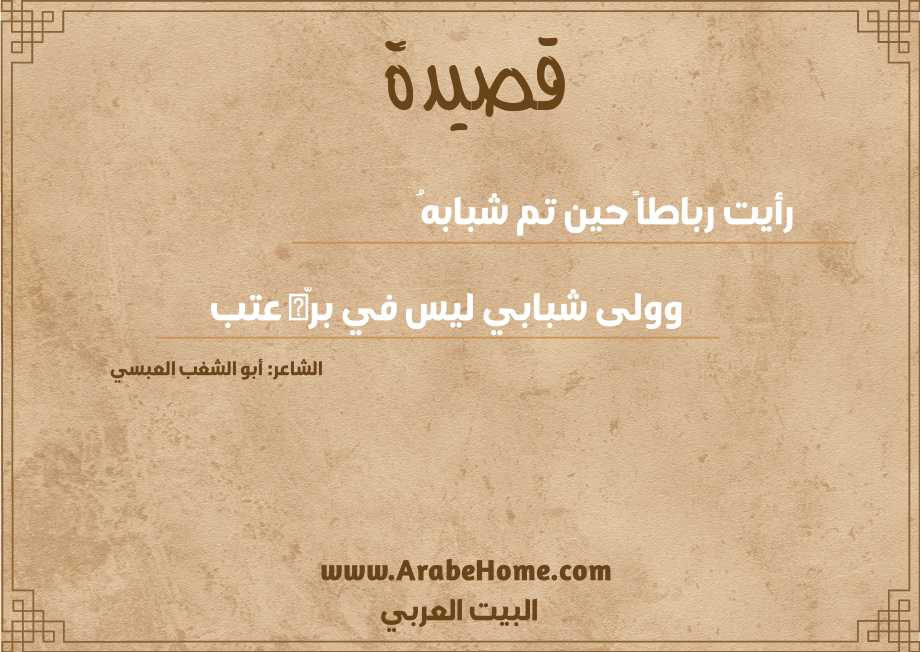رأيت رباطاً حين تم شبابهُ
