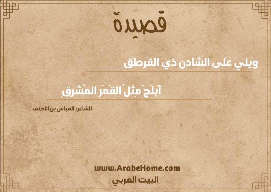 وَيلي عَلى الشادِنِ ذي القُرطَقِ
