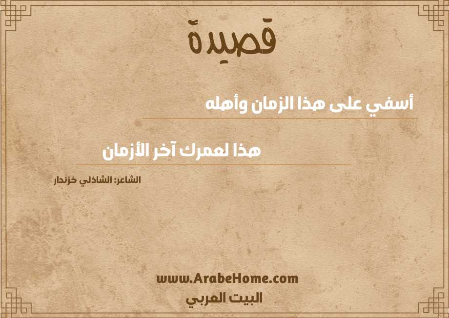 قصيدة أسفي على هذا الزمان وأهله