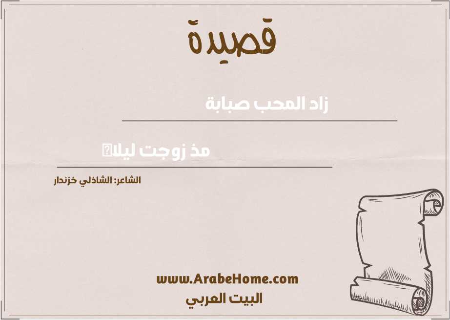 زاد المحب صبابة