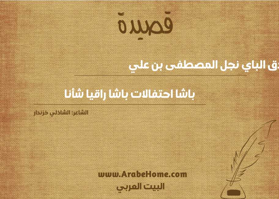 قصيدة للصادق الباي نجل المصطفى بن علي
