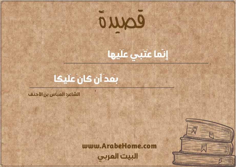 إِنَّما عَتَبي عَلَيها