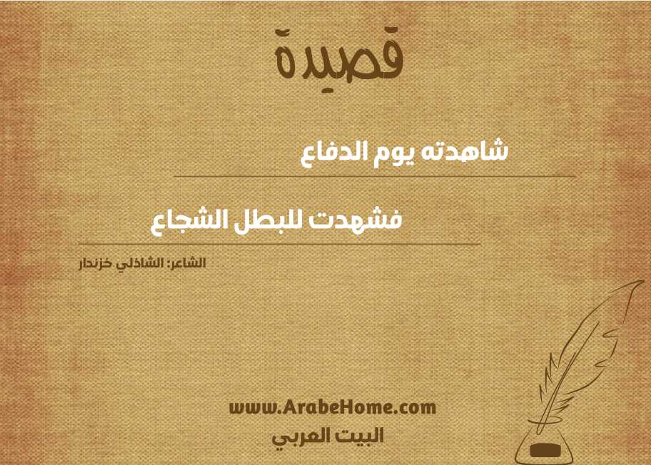 شاهدته يوم الدفاع