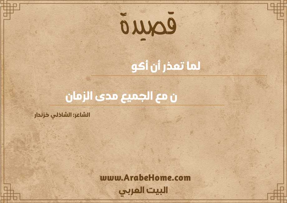 لما تعذر أن أكو