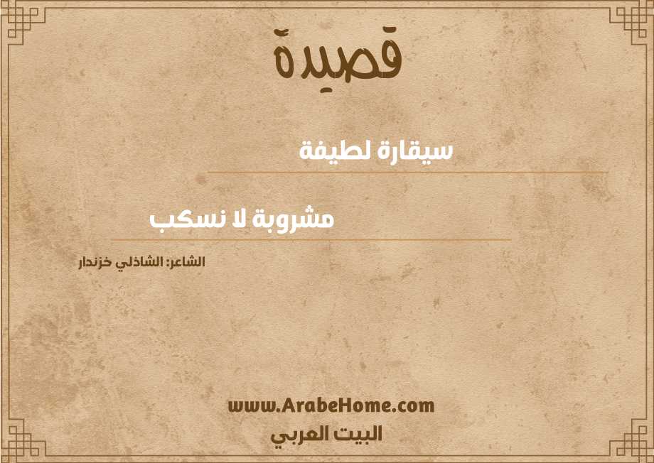 سيقارة لطيفة