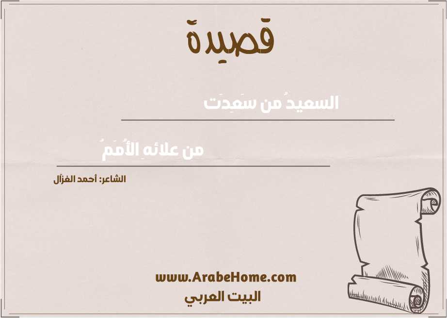 السعيدُ من سَعِدَت