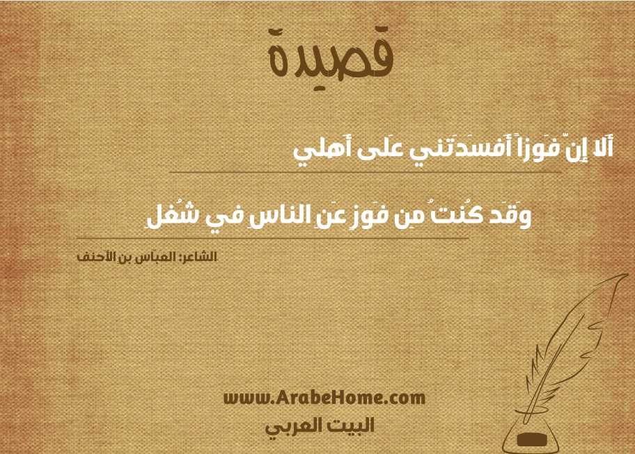 أَلا إِنَّ فَوزاً أَفسَدَتني عَلى أَهلي