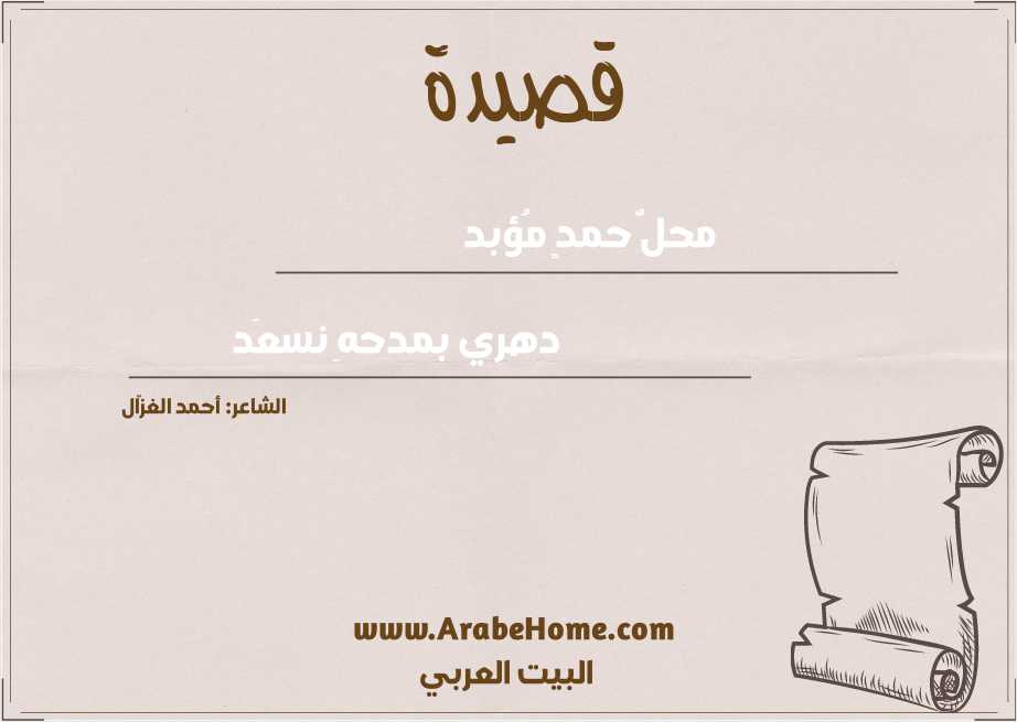 محلُّ حمدٍ مُؤبد