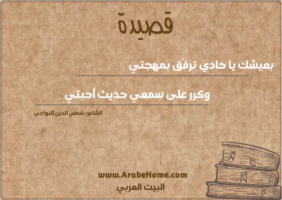 بعيشك يا حادي ترفّق بمهجتي