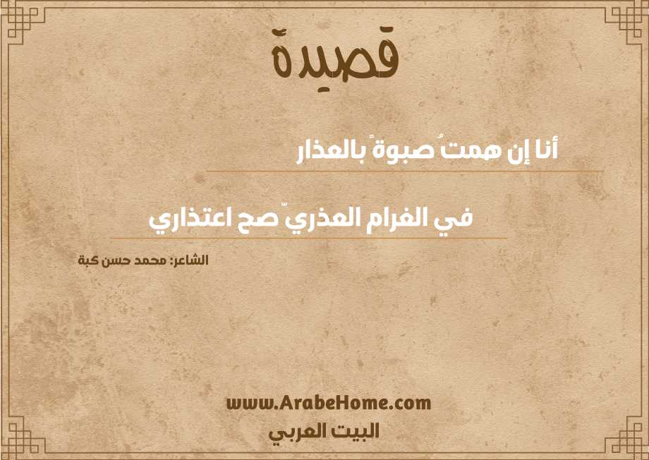 أنا إن همتُ صبوةً بالعذار