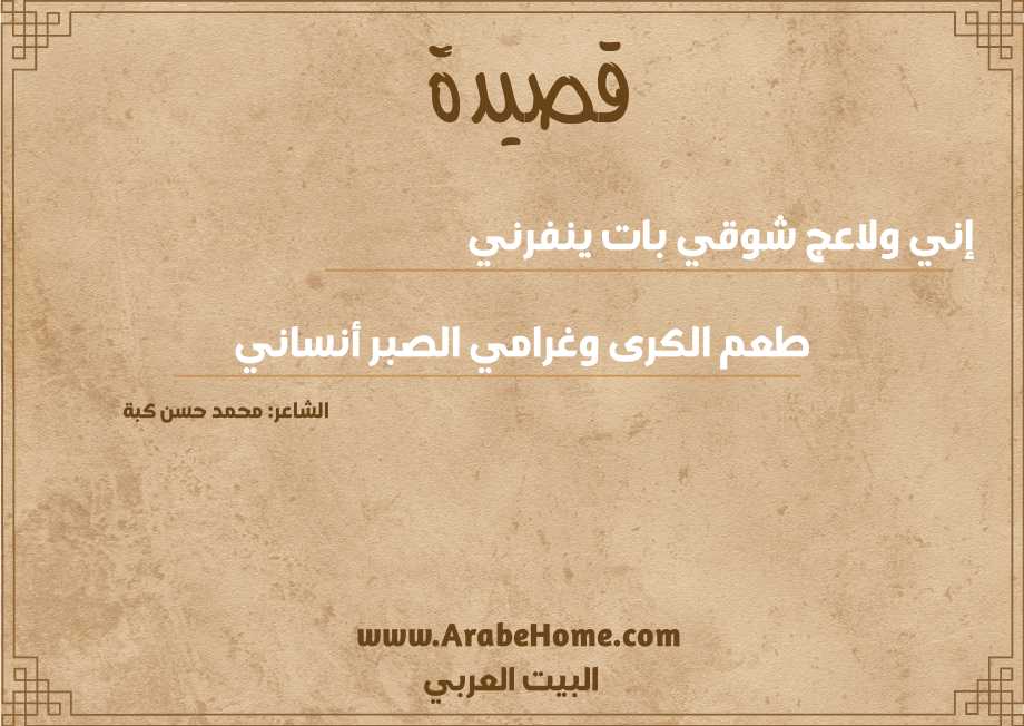 إني ولاعج شوقي بات ينفرني